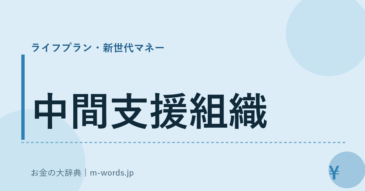 中間支援組織｜ライフプラン・新世代マネー｜お金の大辞典