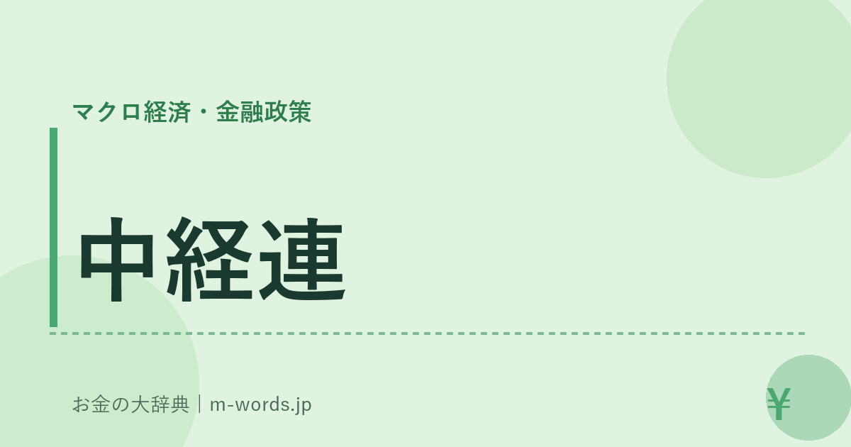 中経連｜マクロ経済・金融政策｜お金の大辞典