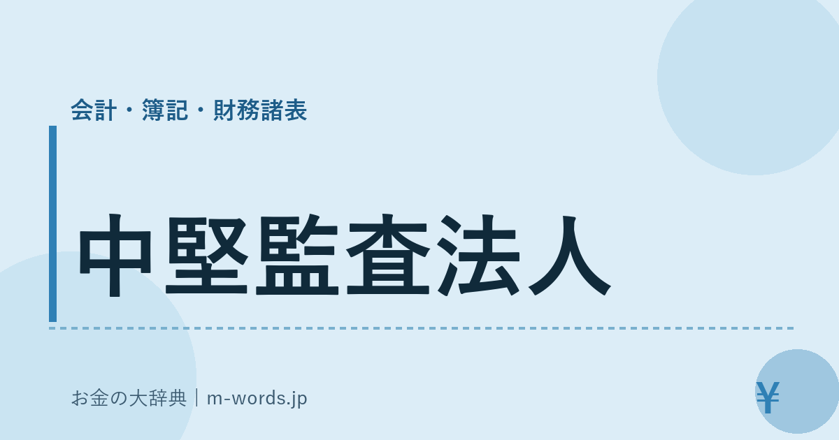 中堅監査法人｜会計・簿記・財務諸表｜お金の大辞典