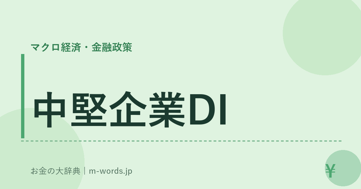 中堅企業DI｜マクロ経済・金融政策｜お金の大辞典