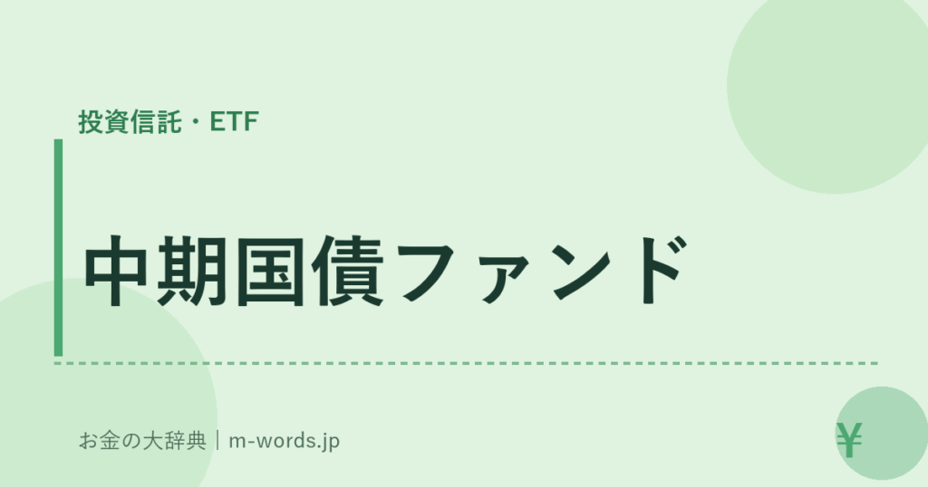 中期国債ファンド｜投資信託・ETF｜お金の大辞典