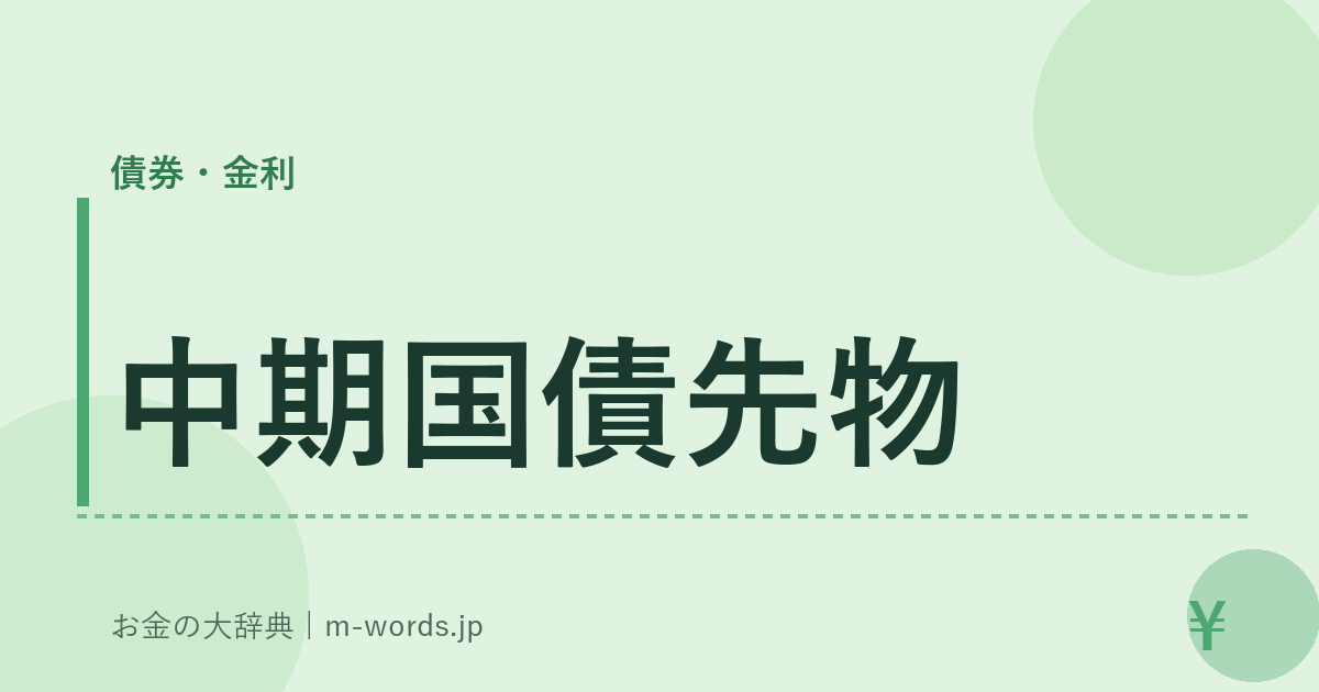 中期国債先物｜債券・金利｜お金の大辞典