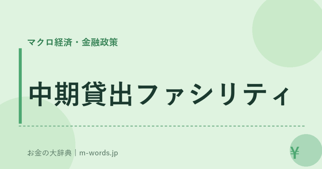 中期貸出ファシリティ｜マクロ経済・金融政策｜お金の大辞典