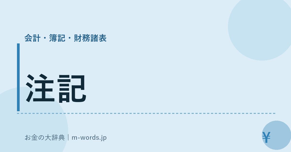 注記｜会計・簿記・財務諸表｜お金の大辞典