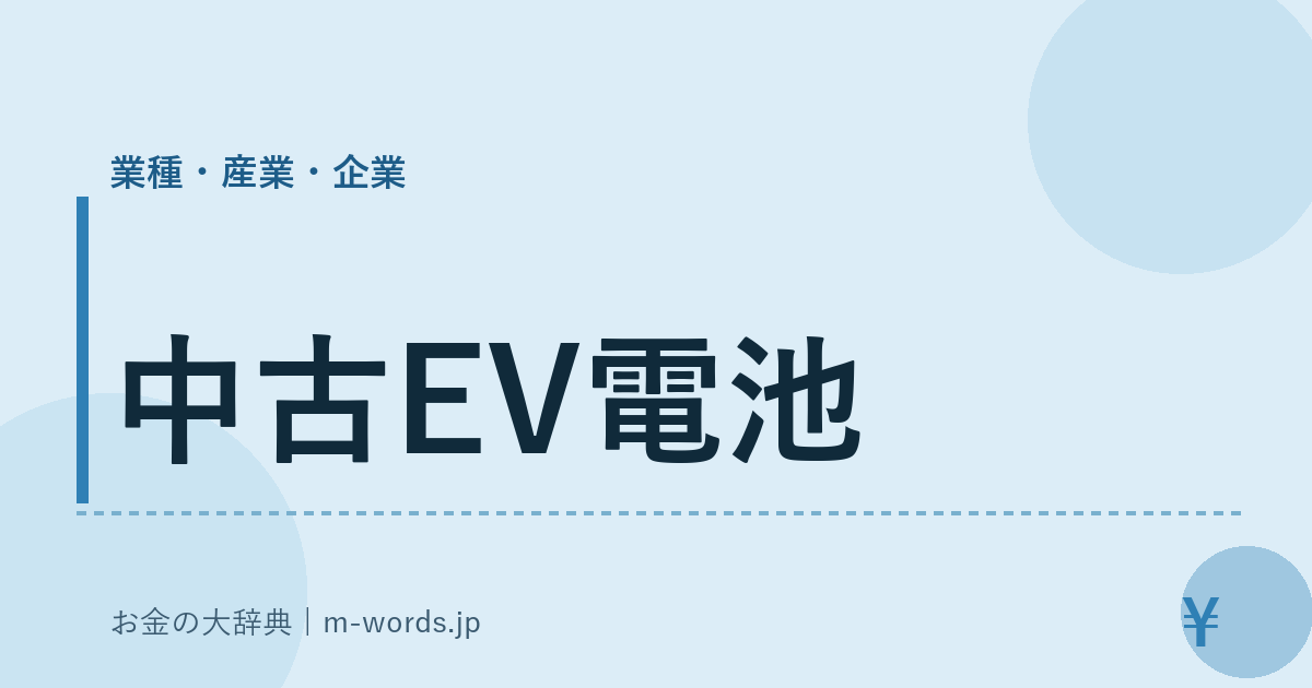 中古EV電池｜業種・産業・企業｜お金の大辞典