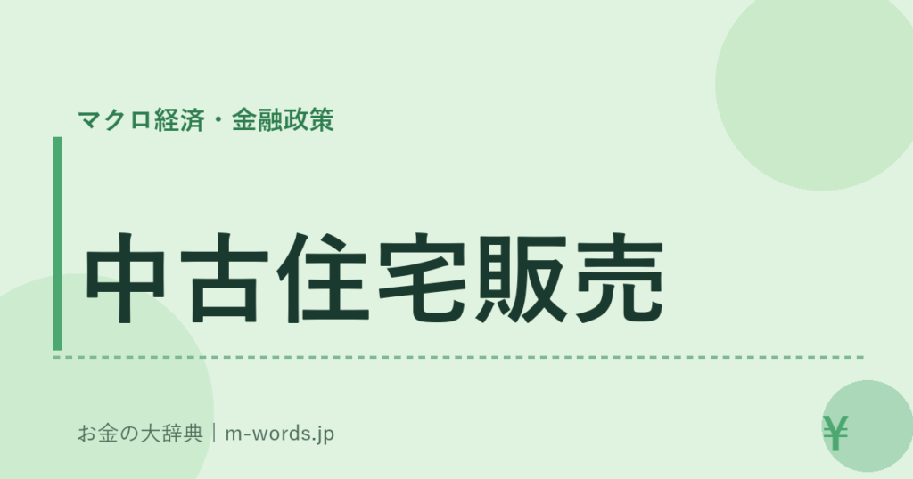 中古住宅販売｜マクロ経済・金融政策｜お金の大辞典
