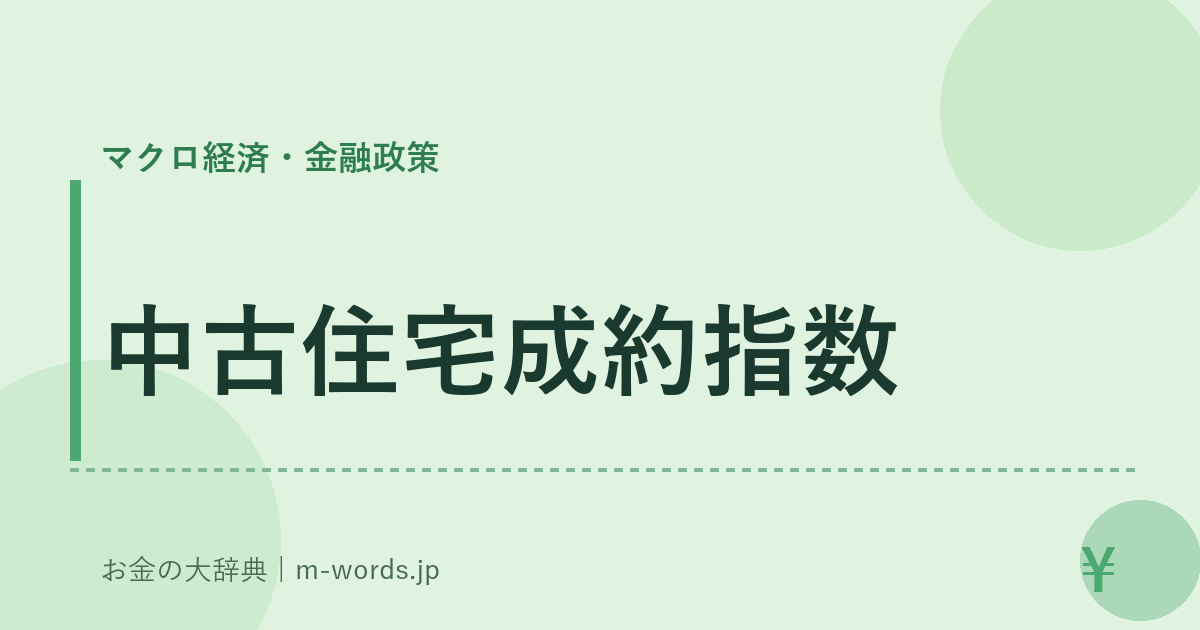 中古住宅成約指数｜マクロ経済・金融政策｜お金の大辞典