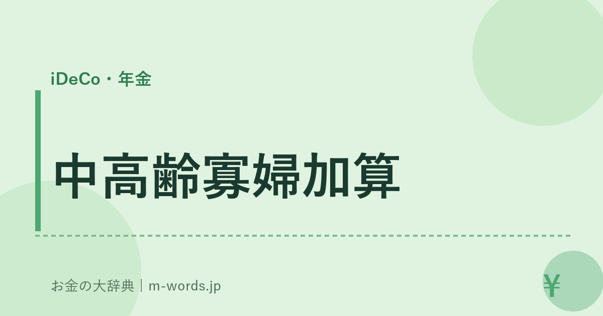 中高齢寡婦加算｜iDeCo・年金｜お金の大辞典