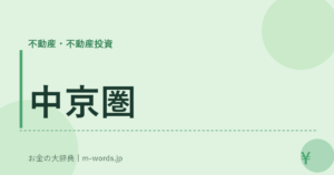 中京圏