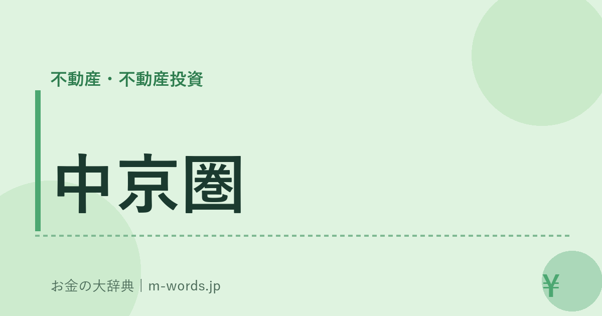 中京圏｜不動産・不動産投資｜お金の大辞典