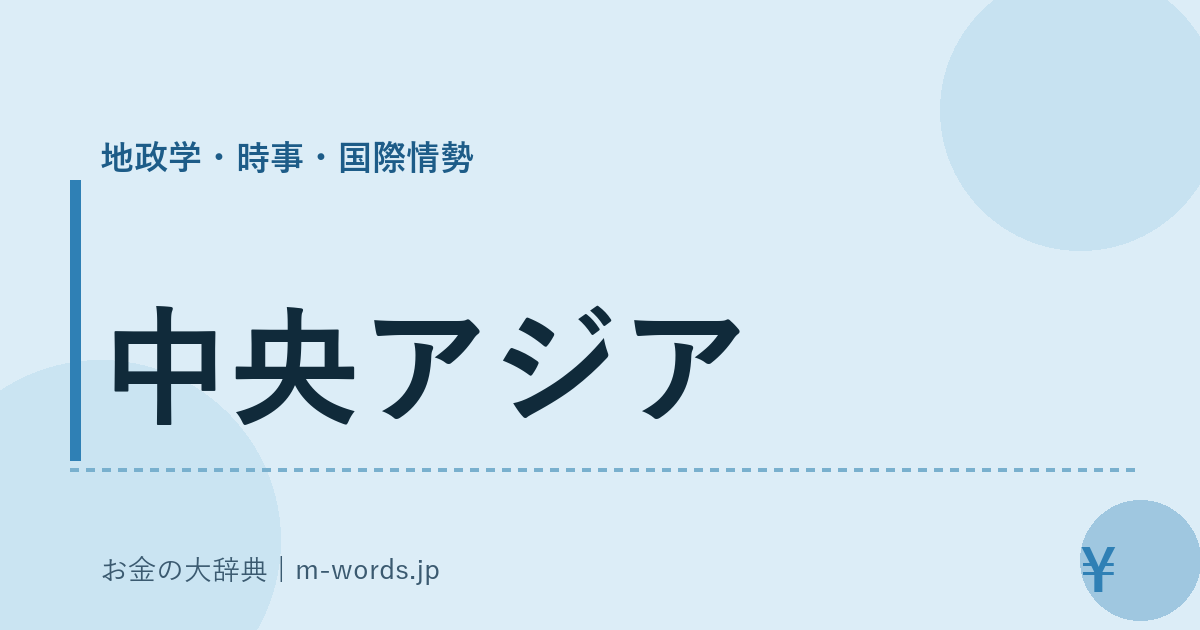 中央アジア｜地政学・時事・国際情勢｜お金の大辞典