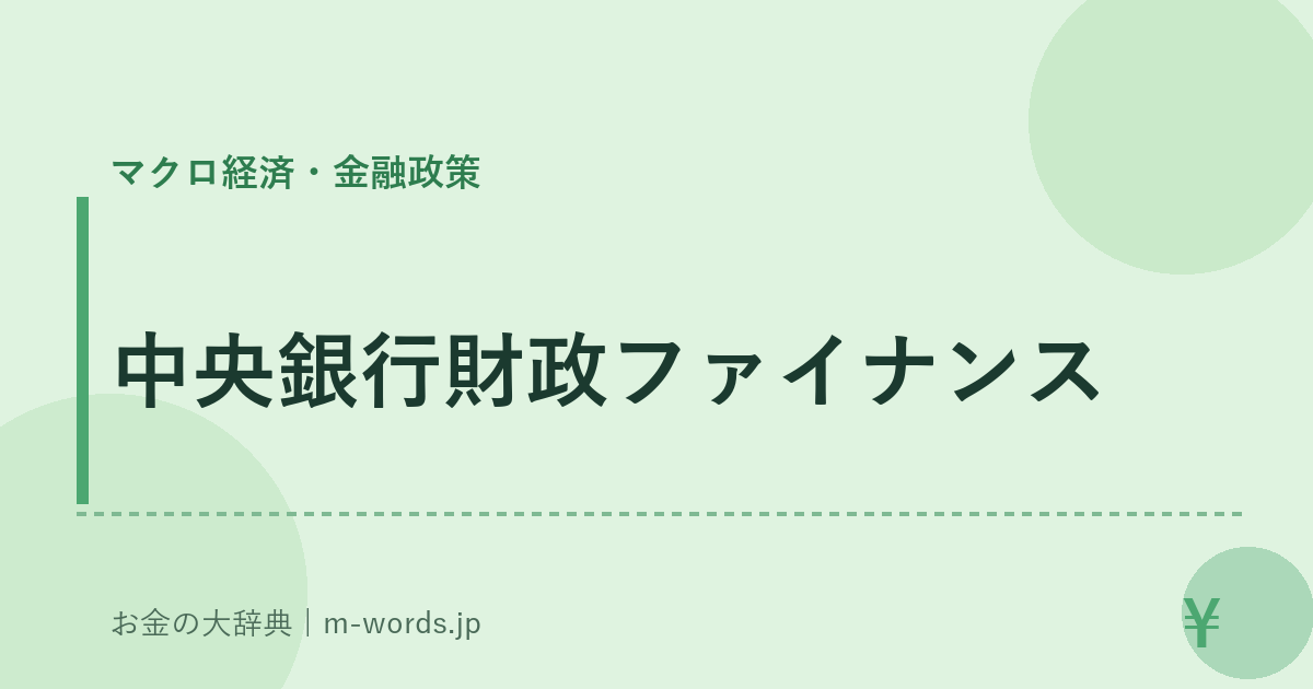 中央銀行財政ファイナンス｜マクロ経済・金融政策｜お金の大辞典