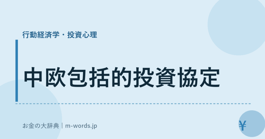 中欧包括的投資協定｜行動経済学・投資心理｜お金の大辞典