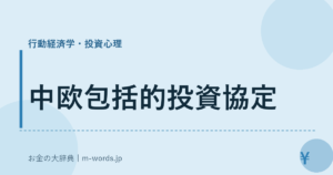 中欧包括的投資協定