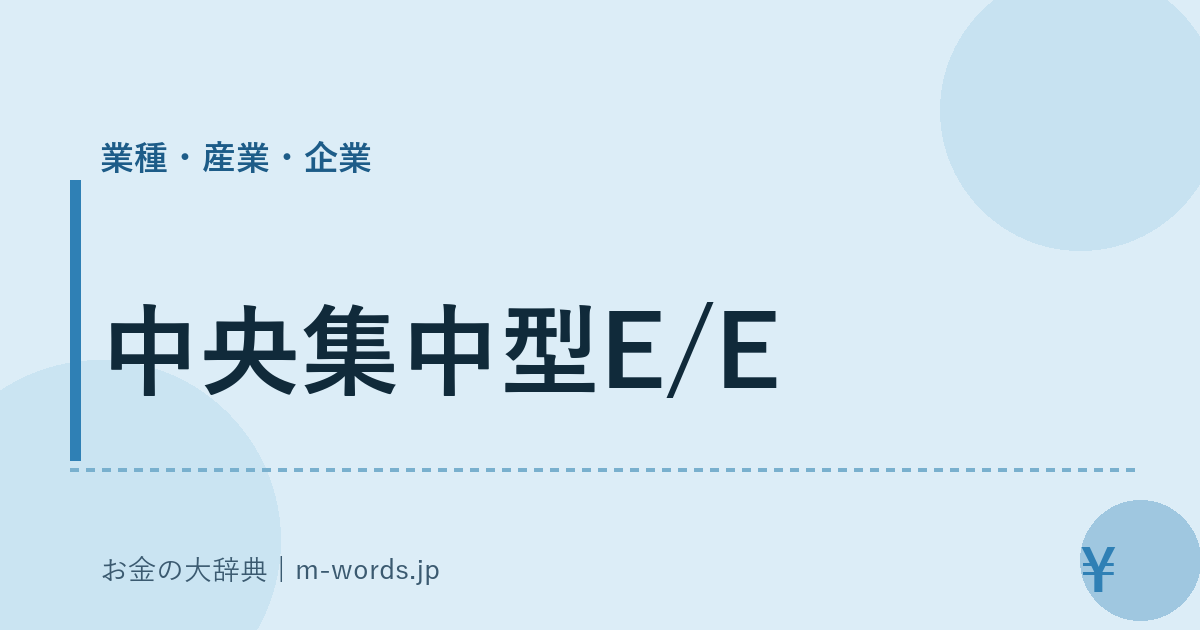 中央集中型E/E｜業種・産業・企業｜お金の大辞典