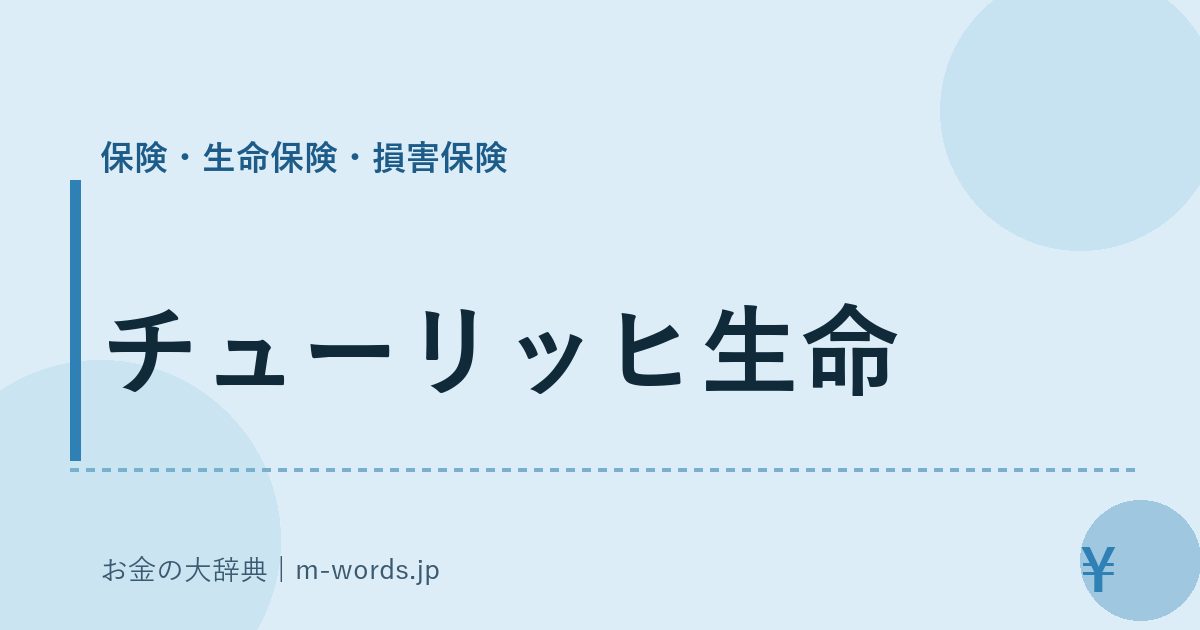 チューリッヒ生命｜保険・生命保険・損害保険｜お金の大辞典