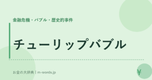 チューリップバブル｜金融危機・バブル・歴史的事件｜お金の大辞典
