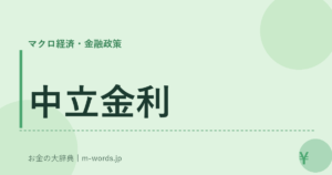 中立金利