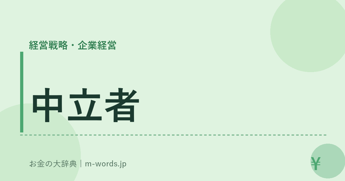 中立者｜経営戦略・企業経営｜お金の大辞典