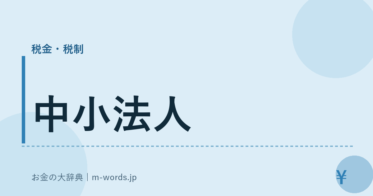 中小法人｜税金・税制｜お金の大辞典