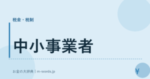 中小事業者