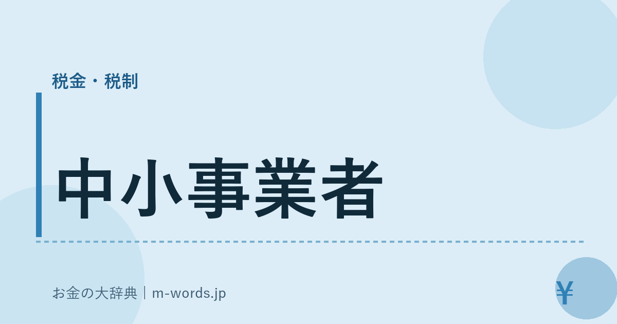 中小事業者｜税金・税制｜お金の大辞典