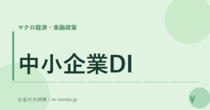 中小企業DI
