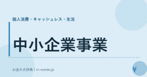 中小企業事業