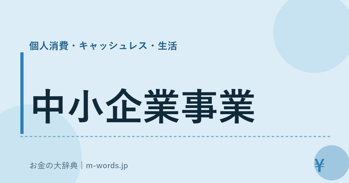 中小企業事業｜個人消費・キャッシュレス・生活｜お金の大辞典