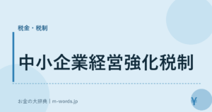中小企業経営強化税制