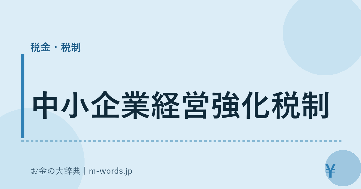 中小企業経営強化税制｜税金・税制｜お金の大辞典