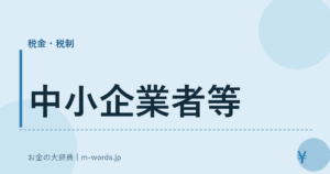中小企業者等