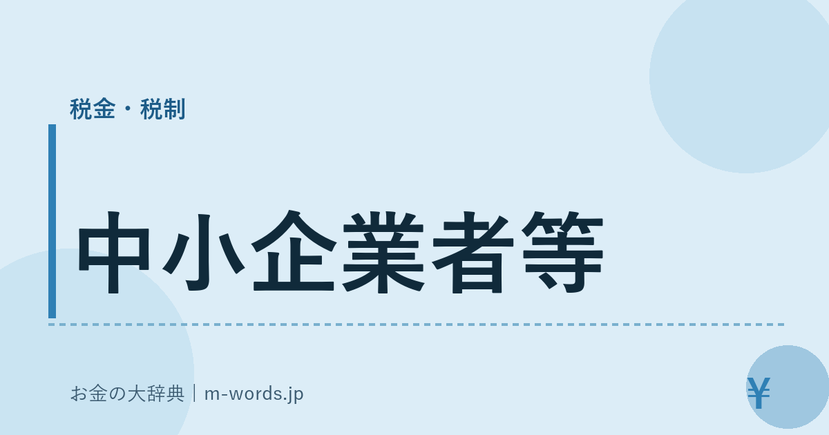 中小企業者等｜税金・税制｜お金の大辞典