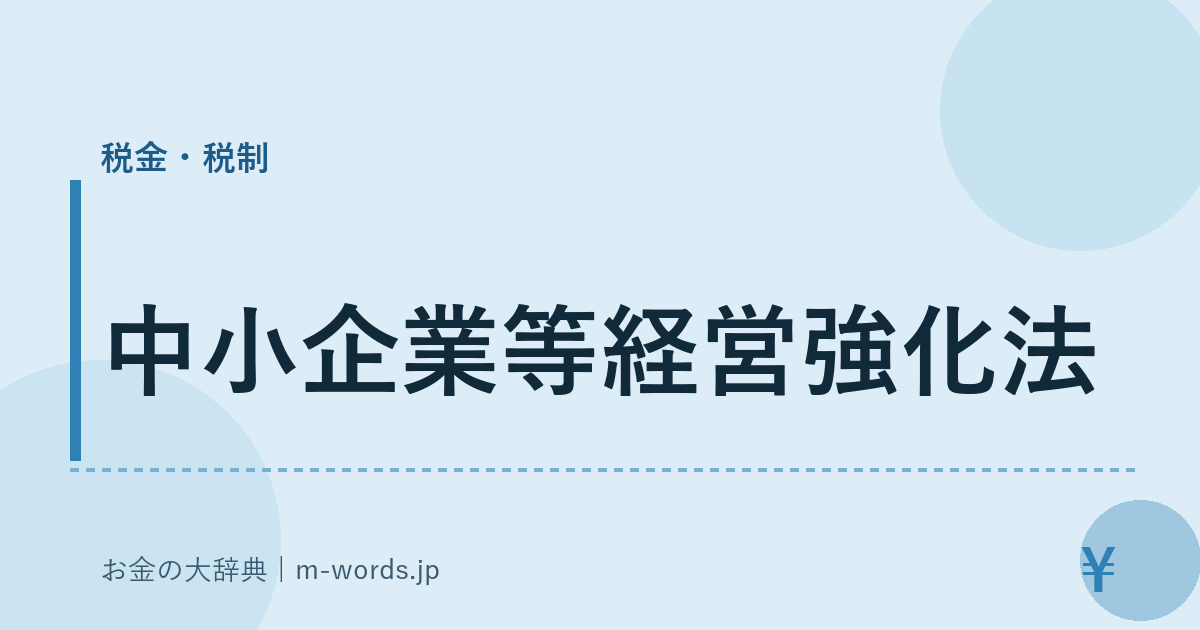 中小企業等経営強化法｜税金・税制｜お金の大辞典