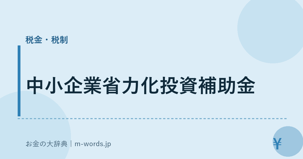 中小企業省力化投資補助金｜税金・税制｜お金の大辞典