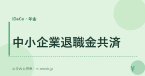 中小企業退職金共済
