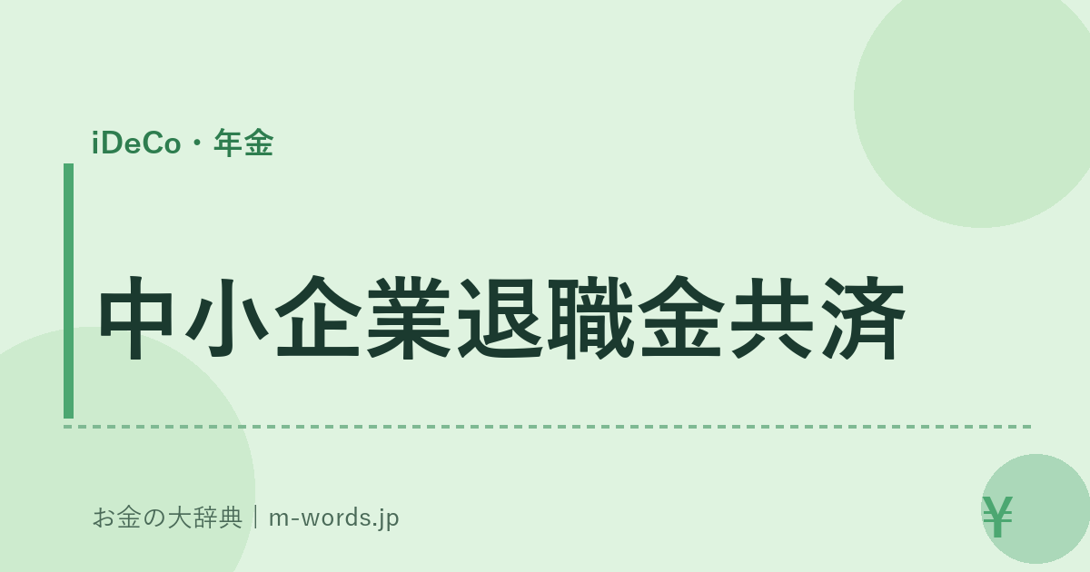 中小企業退職金共済｜iDeCo・年金｜お金の大辞典