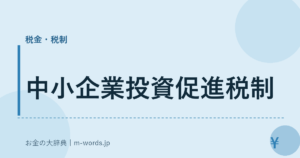 中小企業投資促進税制