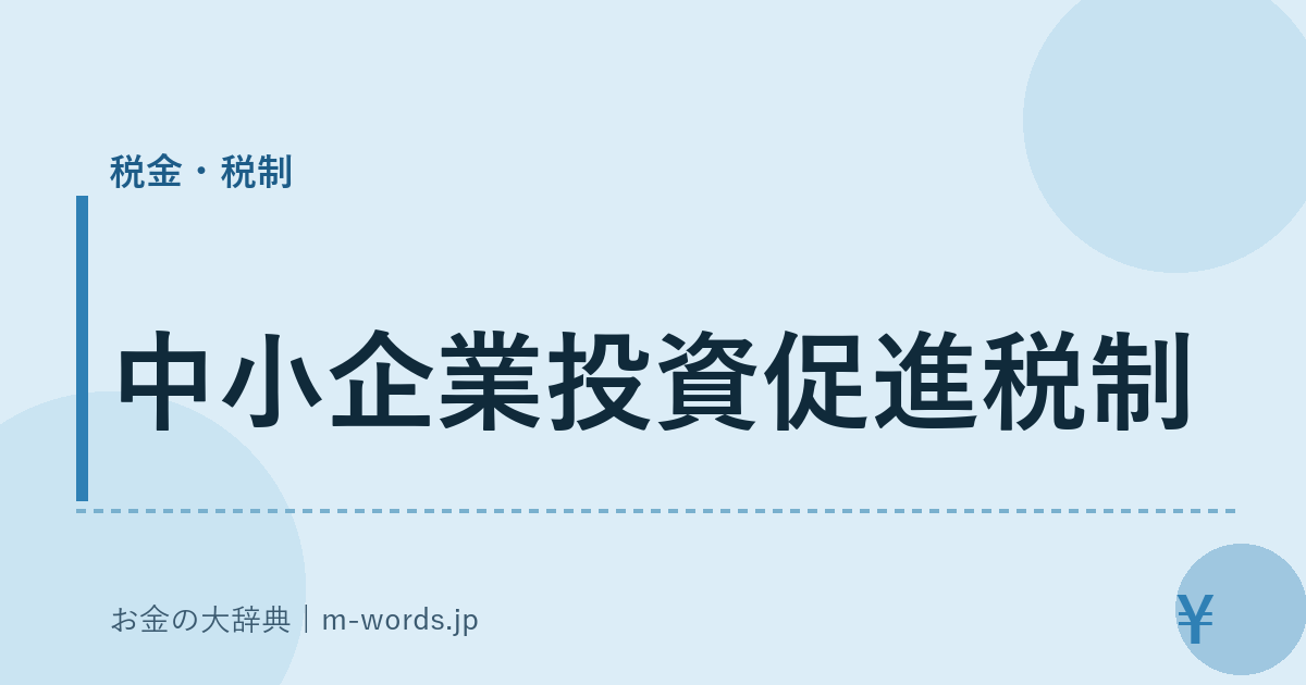 中小企業投資促進税制｜税金・税制｜お金の大辞典