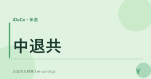 中退共