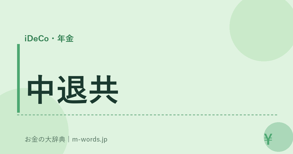 中退共｜iDeCo・年金｜お金の大辞典