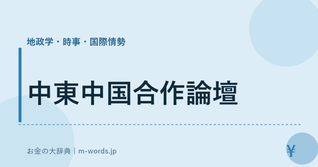 中東中国合作論壇｜地政学・時事・国際情勢｜お金の大辞典