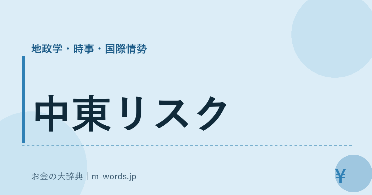 中東リスク｜地政学・時事・国際情勢｜お金の大辞典