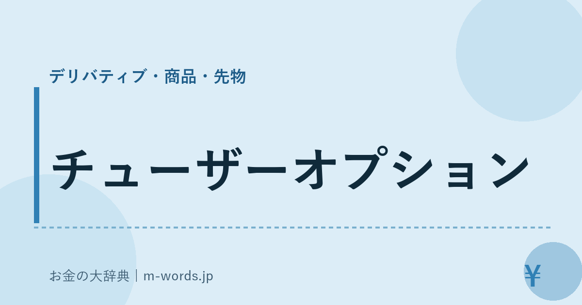 チューザーオプション｜デリバティブ・商品・先物｜お金の大辞典