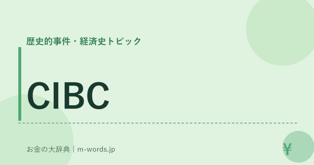 CIBC｜歴史的事件・経済史トピック｜お金の大辞典