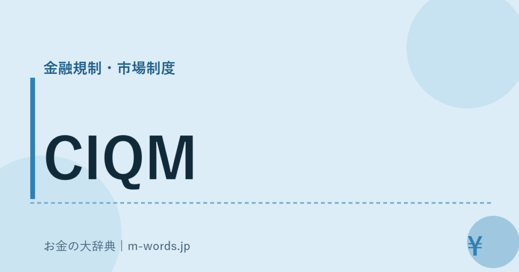 CIQM｜金融規制・市場制度｜お金の大辞典