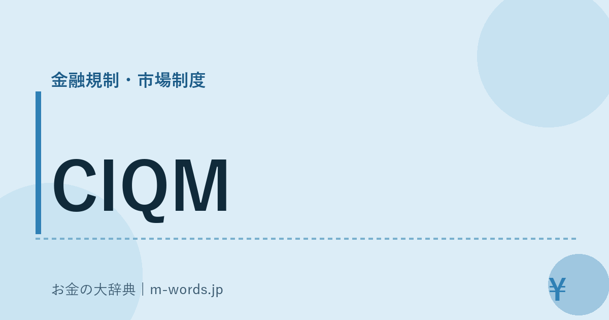 CIQM｜金融規制・市場制度｜お金の大辞典
