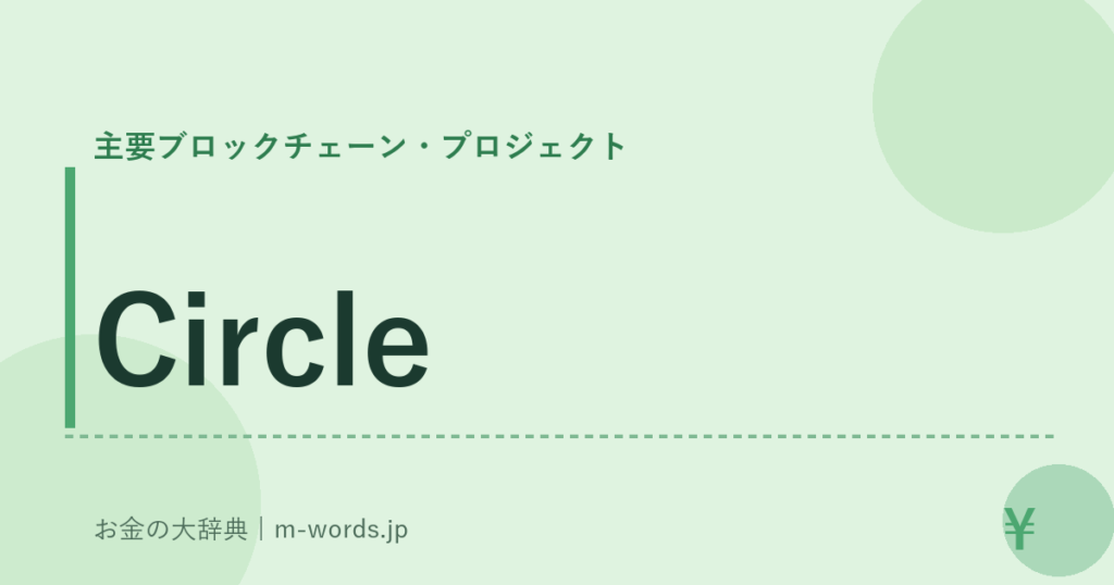 Circle｜主要ブロックチェーン・プロジェクト｜お金の大辞典