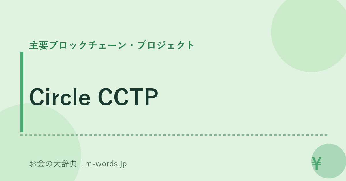 Circle CCTP｜主要ブロックチェーン・プロジェクト｜お金の大辞典