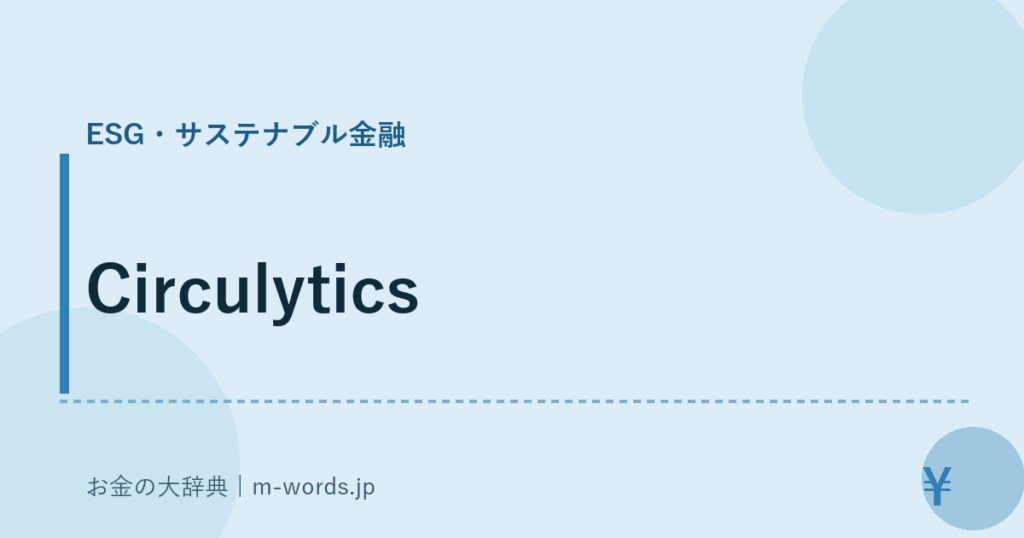 Circulytics｜ESG・サステナブル金融｜お金の大辞典